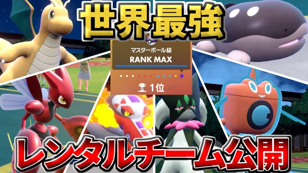 【世界ランク1位】正真正銘の世界最強チームを公開します【ポケモンSV】