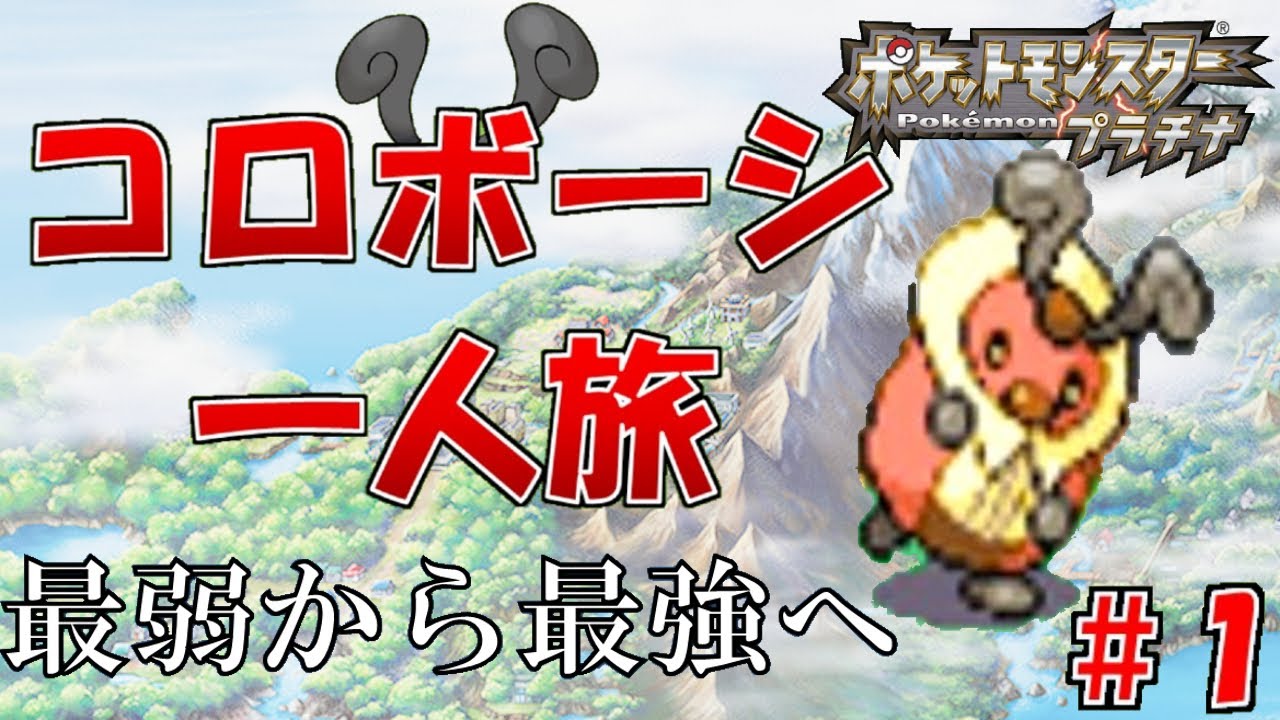 【ゆっくり実況】コロボーシ一匹でポケモンプラチナをクリア#１【縛りプレイ】