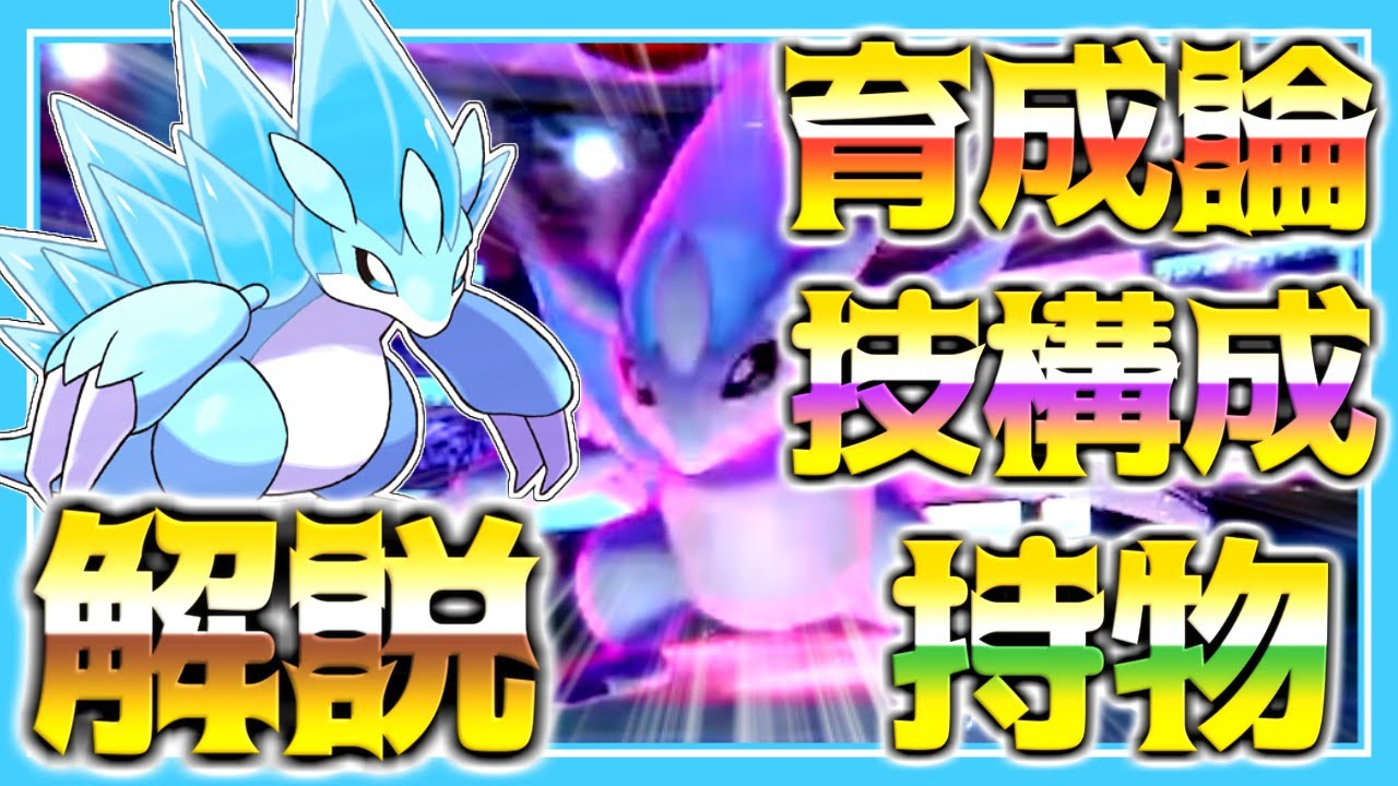アローラサンドパン育成論対策！性格、技構築、戦い方、徹底解説！【ポケモン育成論】【ポケモン剣盾】