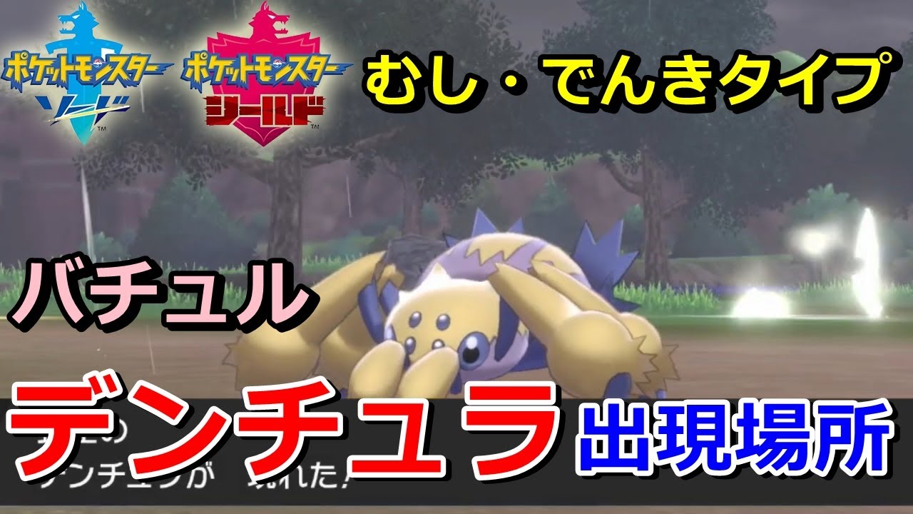 【ポケモン剣盾】『デンチュラ（バチュル）』の出現場所・入手方法！タイプ「むし・でんき」実況解説【ソード・シールド】ニャン速ちゃんねる