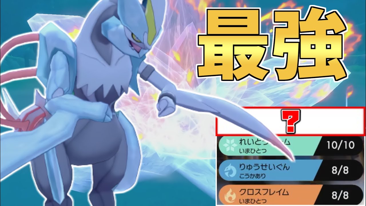 【壊れ】技範囲+火力の鬼!!”あの壊れ技”を習得した『ホワイトキュレム』止められるやついないだろｗｗｗ【ポケモン剣盾】