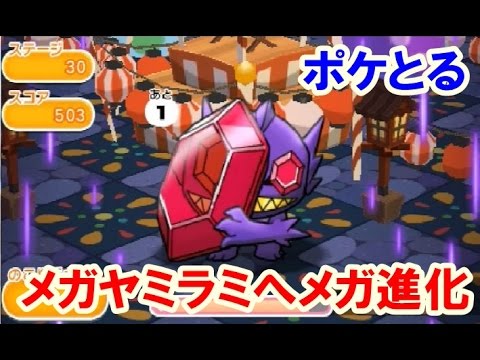 ポケとる 攻略！メガヤミラミへメガ進化