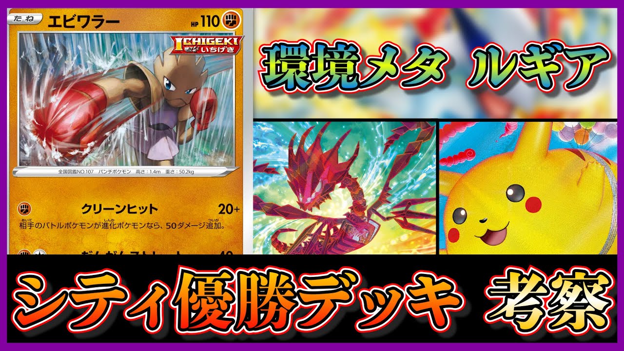 【シティ優勝考察】話題のガラルマタドガスに強いエビワラー採用！空を飛ぶピカチュウやかがやくムゲンダイナも採用したルギアVstarデッキが優勝していたので考察します【ポケカ】