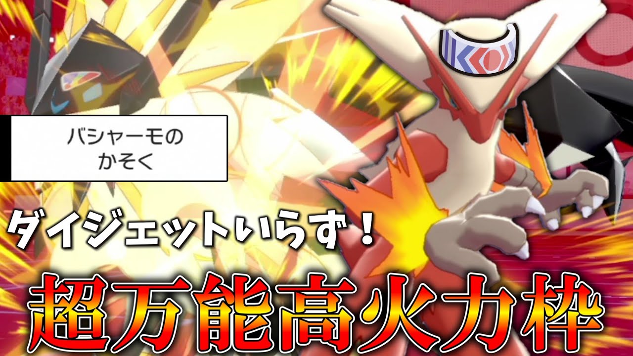 ダイジェットせずとも勝手に速くなる「バシャーモ」を火力に特化させたらもっと強い。【ゆっくり実況】【ポケモン剣盾】