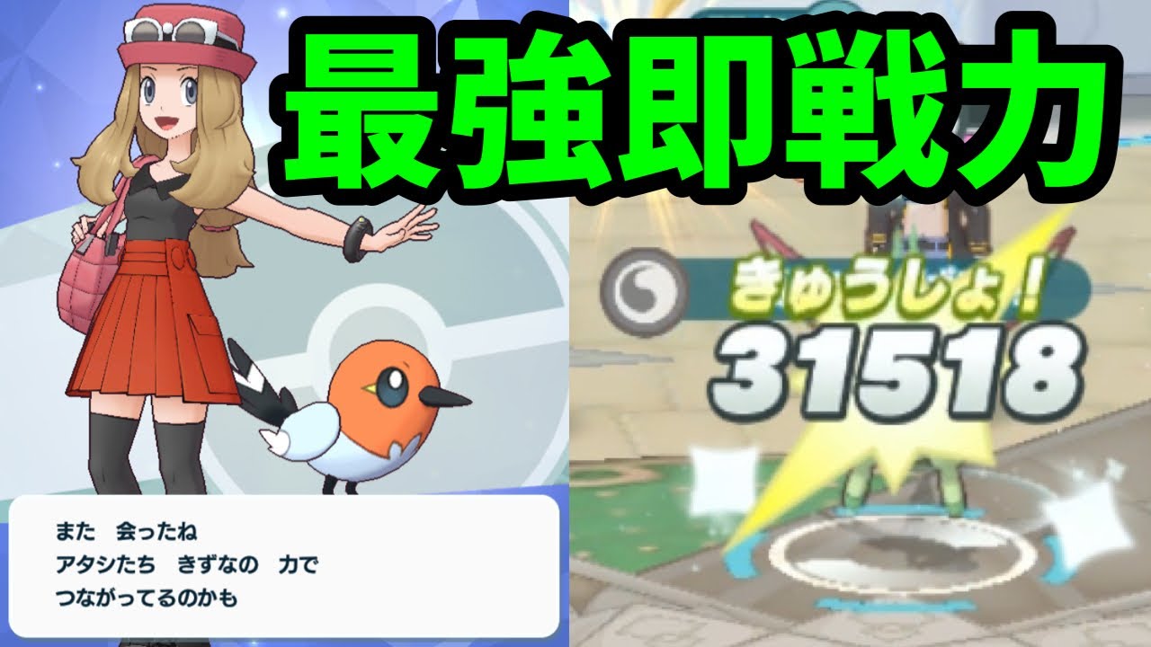 【ポケマス】サロンセレナ&ヤヤコマ、配布キャラなのにB技火力がおかしい
