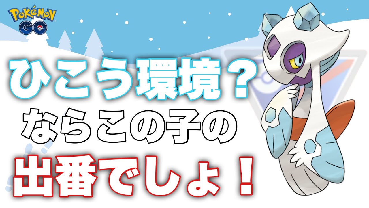 【スーパーリーグ】この環境、ユキメノコ止まらんでしょ。 【続レジェ♯5】
