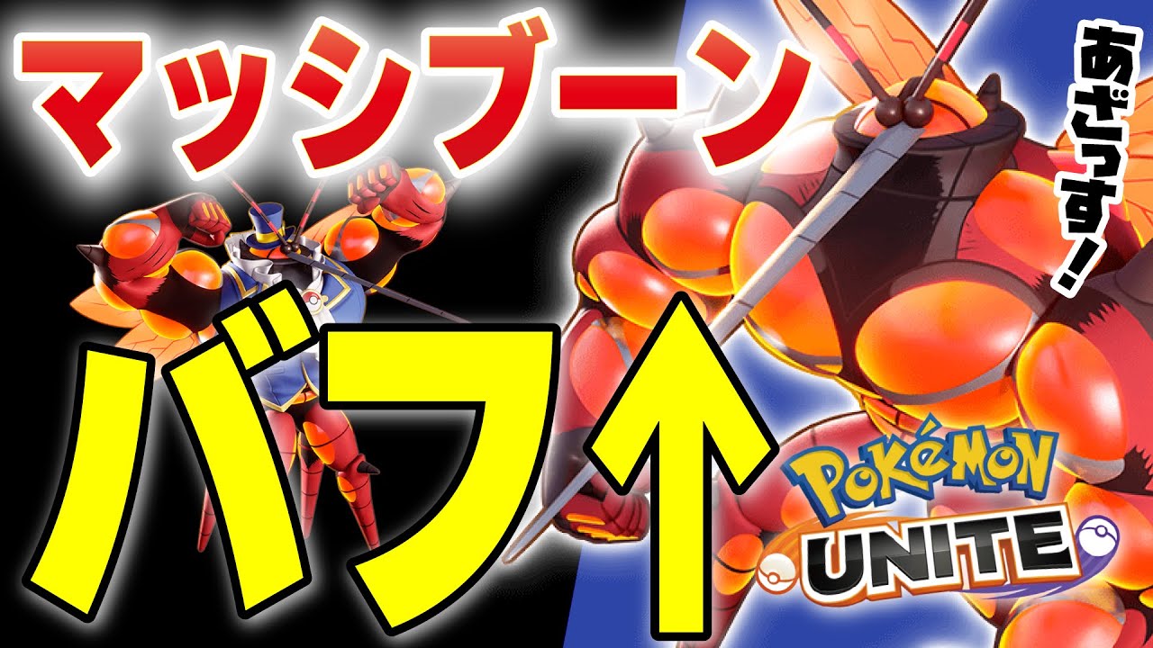 突然バフをもらったマッシブーンが環境を動かしていくぞこれ【ポケモンユナイト】
