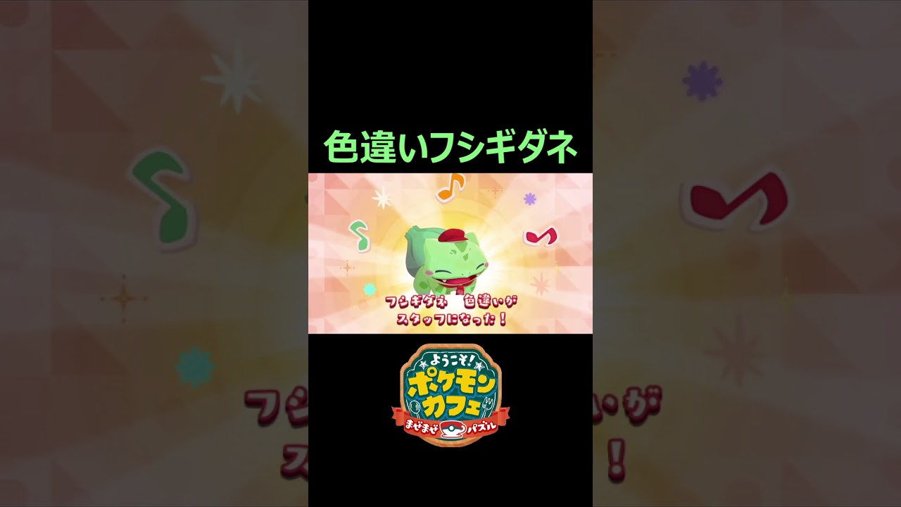 色違いフシギダネがスタッフ入りしました【ポケまぜ】#shorts
