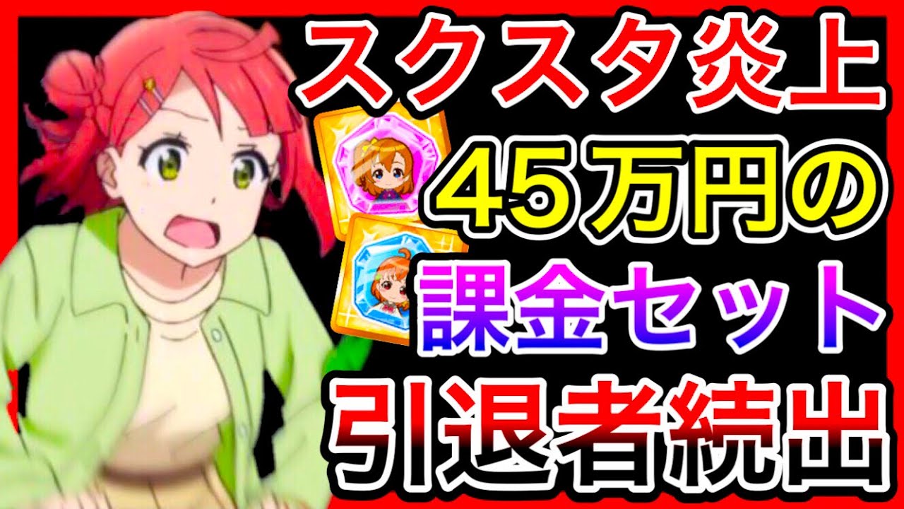 【スクスタ終了】運営が45万円の課金セットを出して、ガチ勢がみんな引退する大事件発生。これは本当に終わってるし、俺も辞めようと思ってる【ラブライブ！スクールアイドルフェスティバルALL STARS】