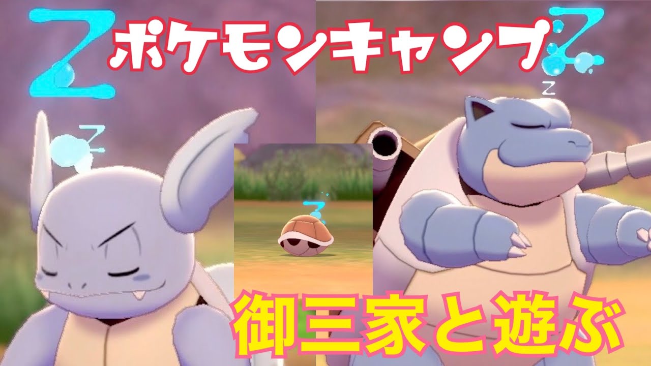【ポケモンキャンプ#3】ゼニガメ&カメール&カメックスと遊んだらめちゃくちゃ可愛かった件！【女性実況者】