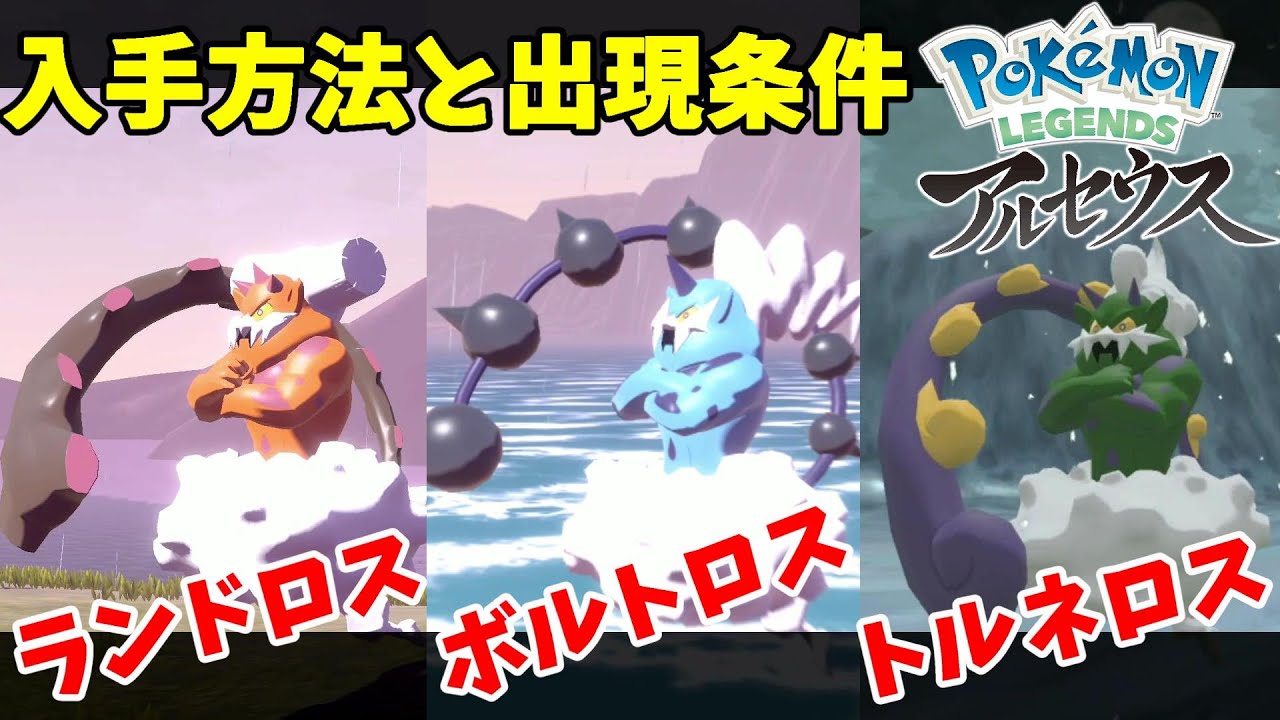 ボルトロス、トルネロス、ランドロスの出現条件と捕獲方法【ポケモンレジェンズアルセウス】