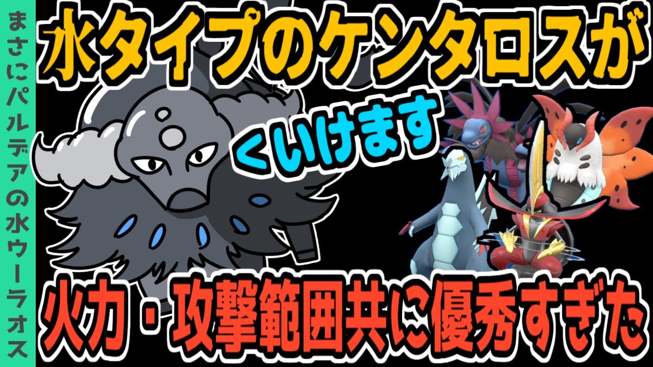 【ポケモンSV】水タイプのケンタロスが優秀過ぎる！一致技＋先制技で高い突破力！こいつもうウーラオスだろ…笑　おすすめの相方ポケモンも複数紹介！！【スカーレット バイオレット 対戦実況】