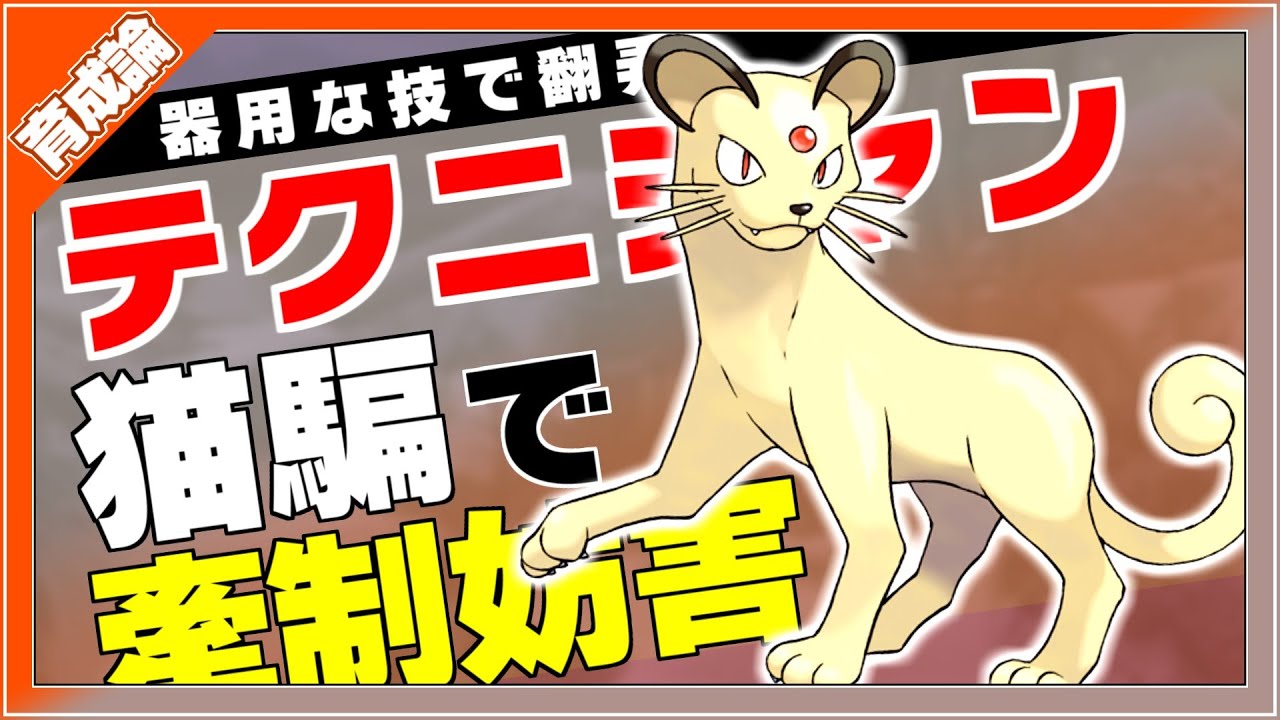テクニシャンで器用に翻弄！ペルシアン育成論対策！性格、技構築、戦い方、徹底解説！【ポケモン剣盾】【冠の雪原】