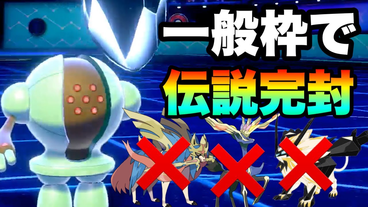 [激アツ]一般枠で全伝説を完封する『レジスチル』が強いのを知っているか…？　[ポケモン剣盾] 実況　伝説2体