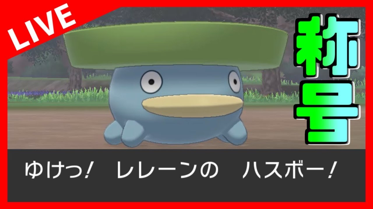 【生放送】 『二つ名』のハスボーに会いに行く 【ポケモン剣盾】