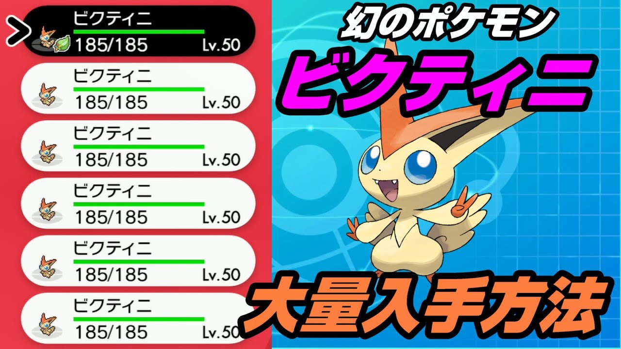 【ポケモン剣盾】今だけ！幻のポケモンビクティニを無限に受け取る方法