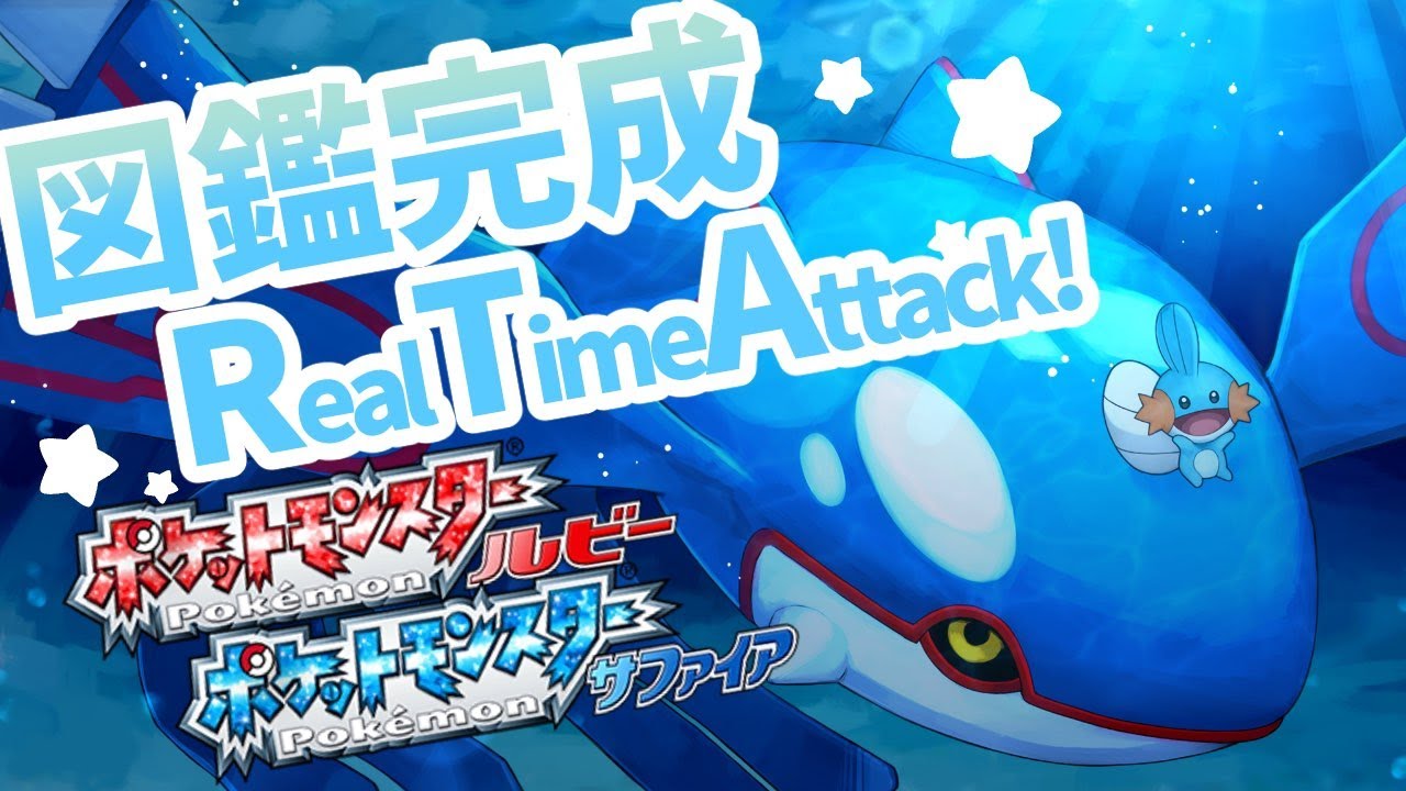 ルビーサファイア図鑑完成まで終わらない！(ホウエン図鑑)【ポケモン RTA】