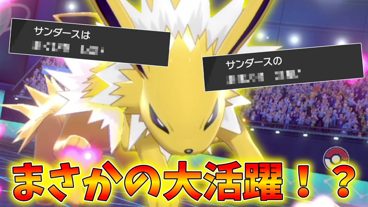 ブイズ1の素早さ！この速さを利用して○○をする「サンダース」がまさかの大活躍！？【ゆっくり実況】【ポケモン剣盾】