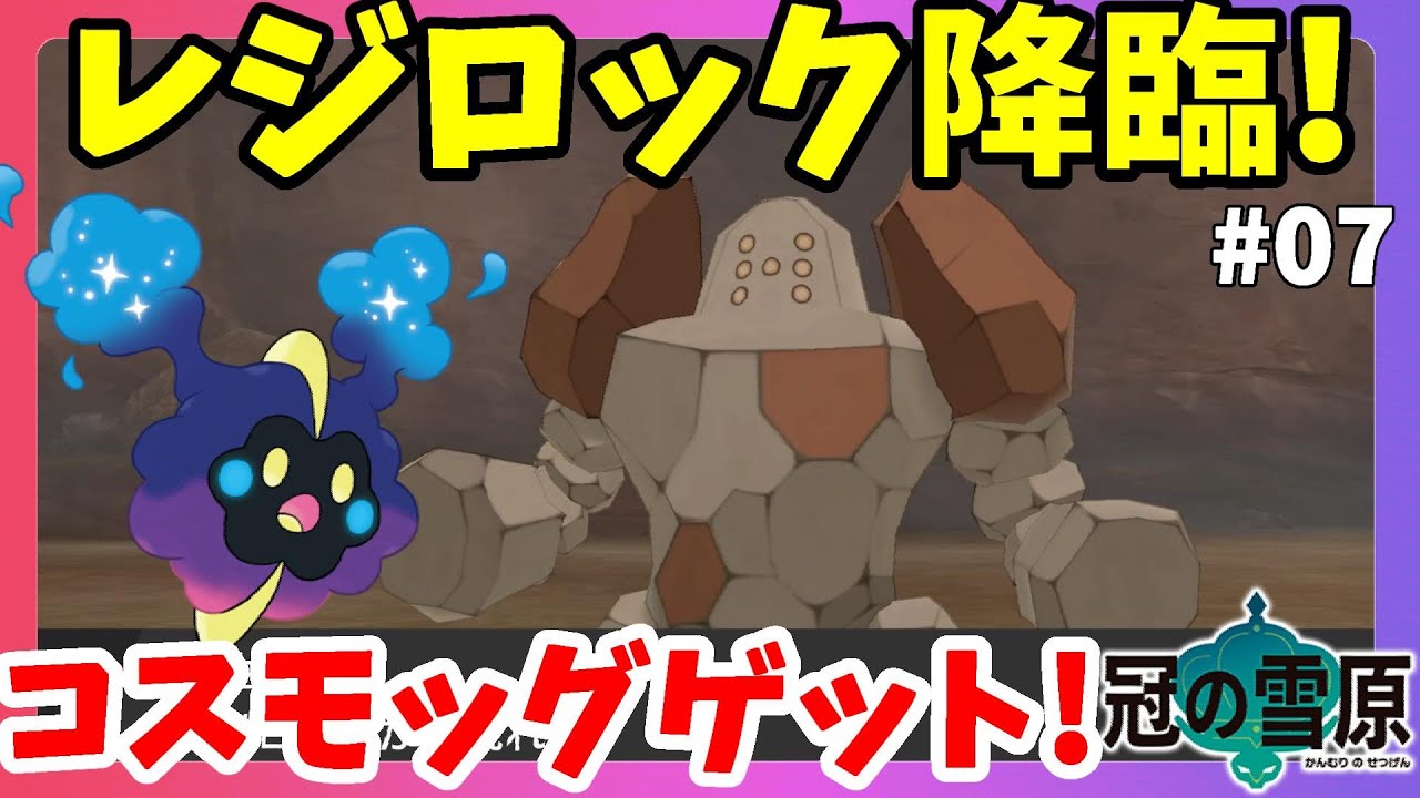 【ポケモンソードシールド】レジロック降臨！巨人の伝説の謎を解け！コスモッグがゲットできるとは！#07冠の雪原【エキスパンションパス】