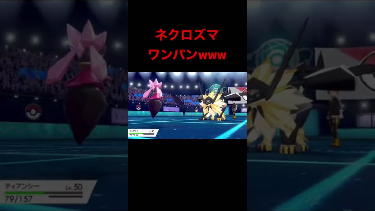 【ポケモン剣盾】日食ネクロズマをワンパンするディアンシーwwwww