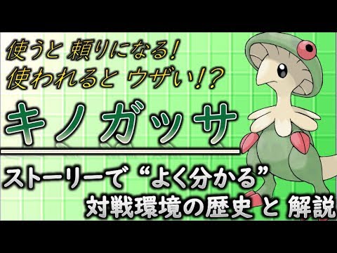 【ポケモン】害悪と呼ばれた最恐の生物　ストーリーで分かるキノガッサの生態と対戦歴史 「ゆっくり解説」