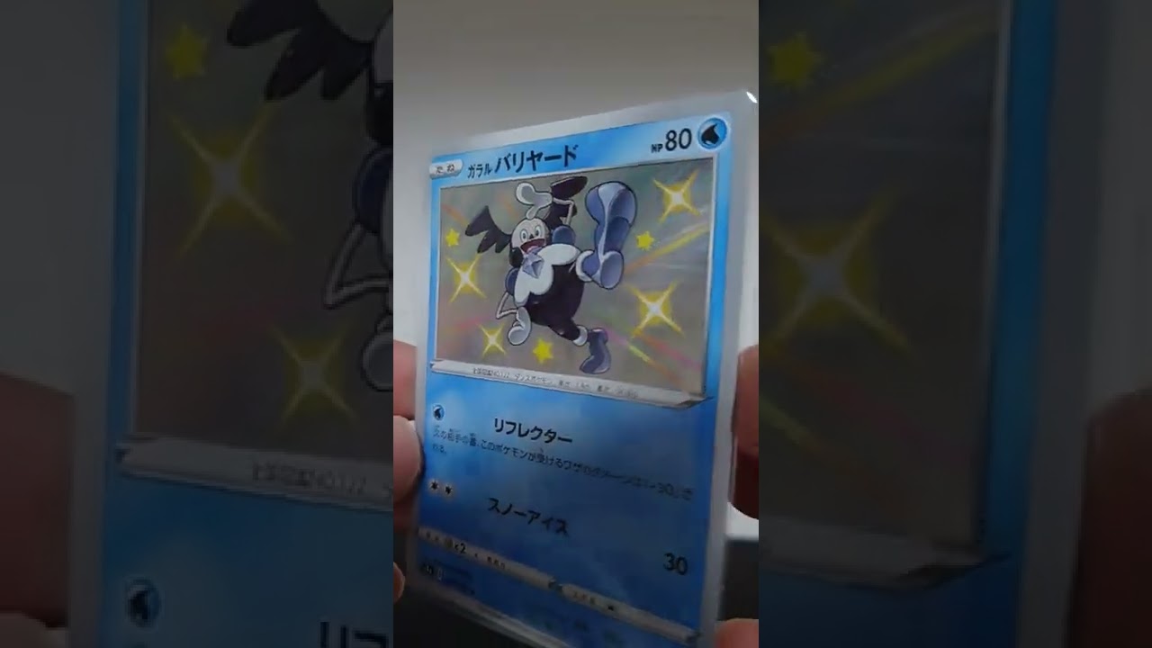 ガラルバリヤード　色違い　#ポケカ#shorts