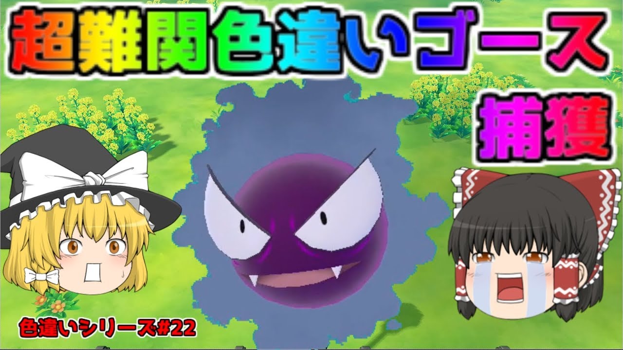 【ポケモン・ピカブイ・色違いゆっくり実況♯22】色違いゴース捕獲　ガチ難関( ﾉД`)　感動ゲット