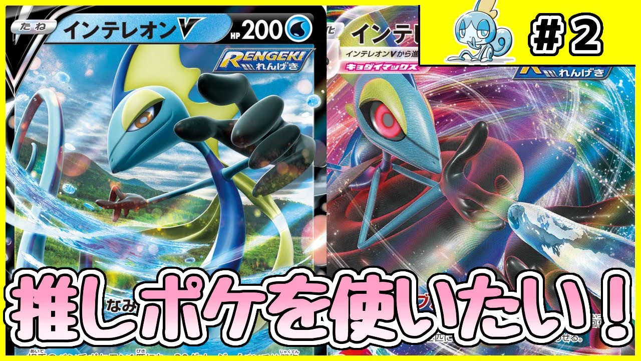 【ポケカ対戦】相手をスナイプ！！れんげきインテレオンVMAXで対戦！