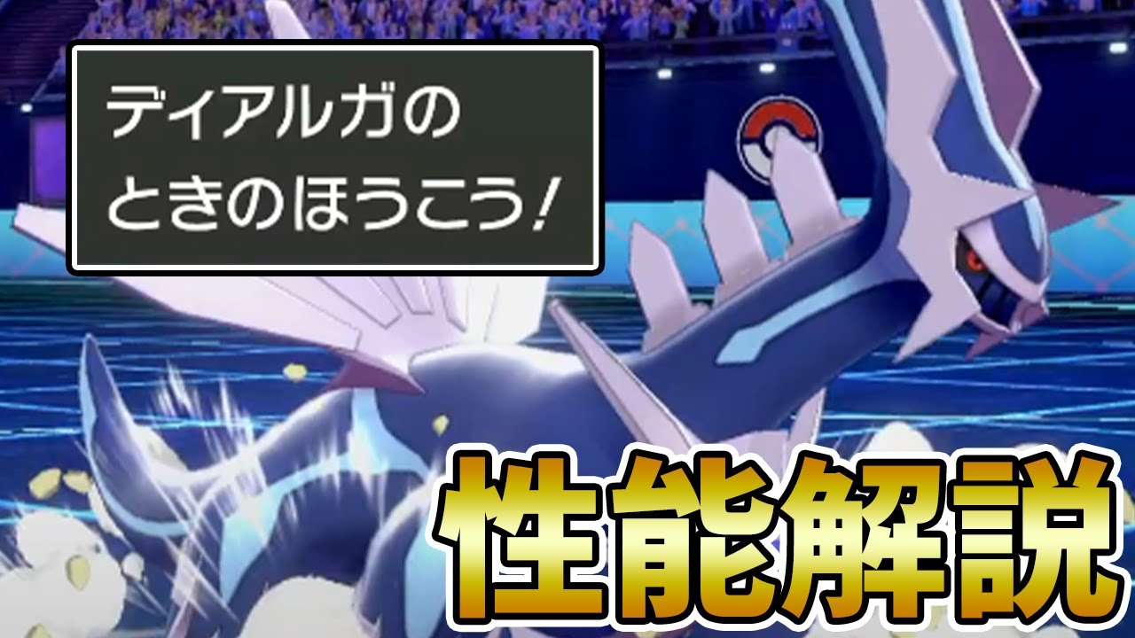 【竜王戦】『ディアルガ』の育成論・対策・組み合わせを徹底解説!!【ポケモン剣盾】