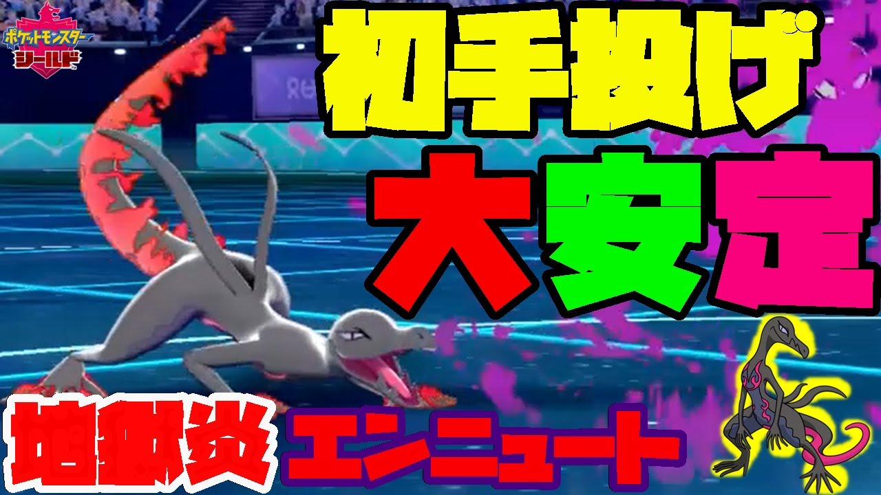 初手から相手の場を荒らし尽くす『超害悪エンニュート』が強かったから紹介します【ポケモン剣盾】