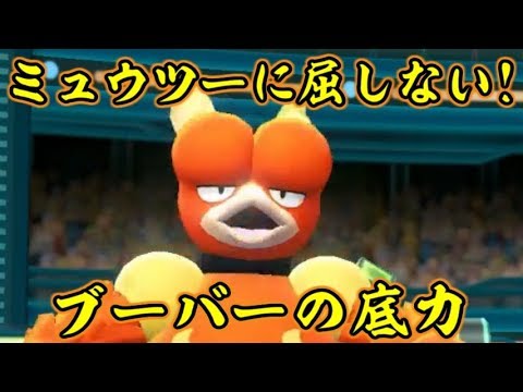 ピカブイで「クリアスモッグ型」ブーバーを使ってみた！【ポケットモンスターLet's GOピカチュウ イーブイ】