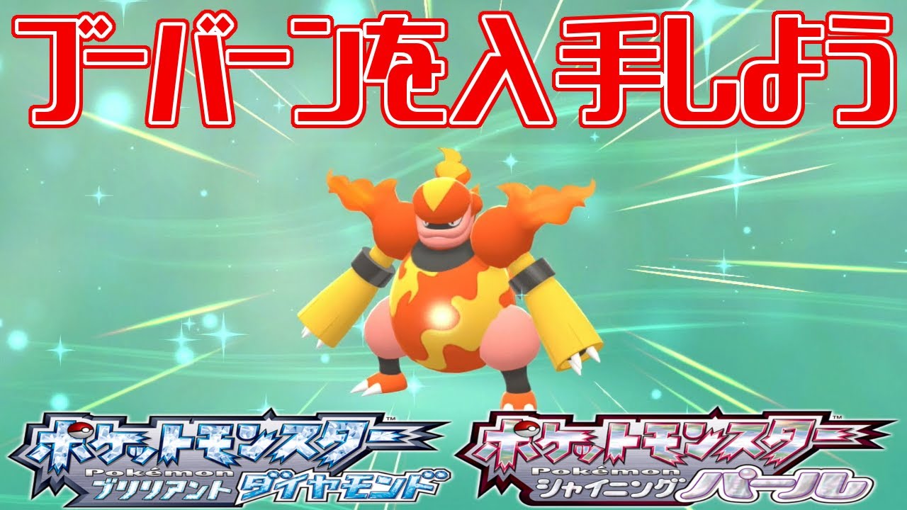 【ポケモンダイパリメイク】ブーバーンを入手しよう【ポケットモンスター ブリリアントダイヤモンド・シャイニングパール】Pocket Monsters