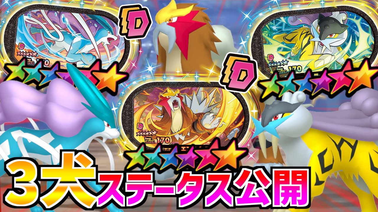 【最新情報】ダブルチェイン２弾で新登場する"エンテイ"ライコウ"スイクン"のステータスが判明！！ww【メザスタ】