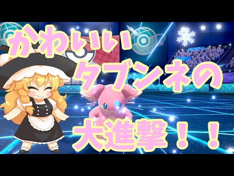 超絶かわいいタブンネの大進撃！！【ポケモン剣盾】【ゆっくり実況】