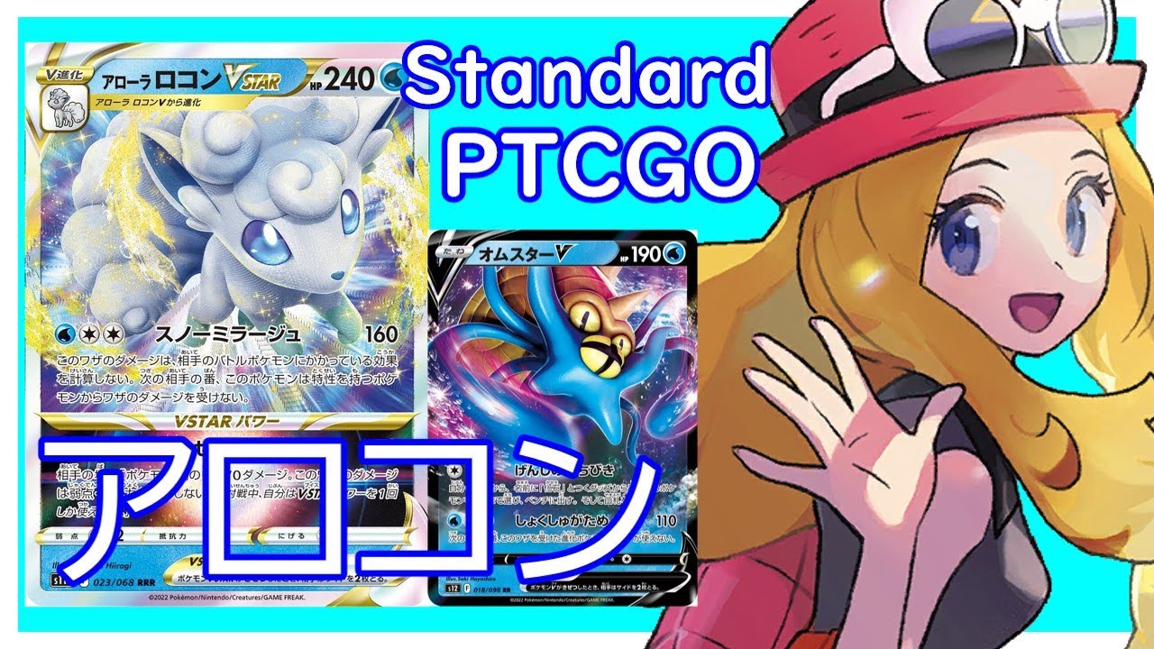 【ポケカ(PTCGO)】特性持ちからの攻撃が全て無効！？アローラロコンVSTARオムスター(Standard)【ゆっくり】