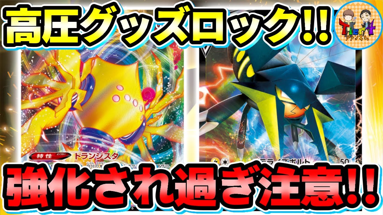 【ポケカ/対戦】地獄の高火力パラライズボルト！レジエレキVMAX＋クワガノンVが次期環境候補説【ポケモンカード/Tier4チャンネル】