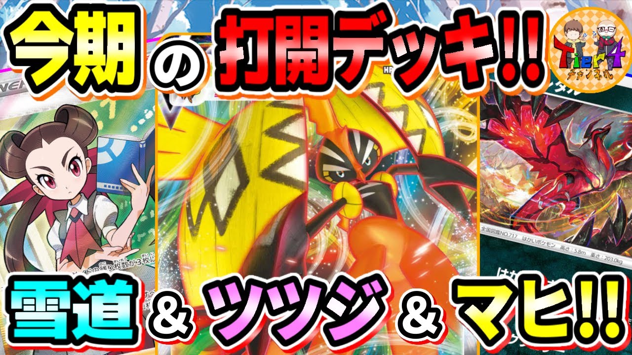 【ポケカ/対戦】不利な状況を巻き返す！アルセウスカプ・コケコVMAXで打開を決めろ！【ポケモンカード/Tier4チャンネル】
