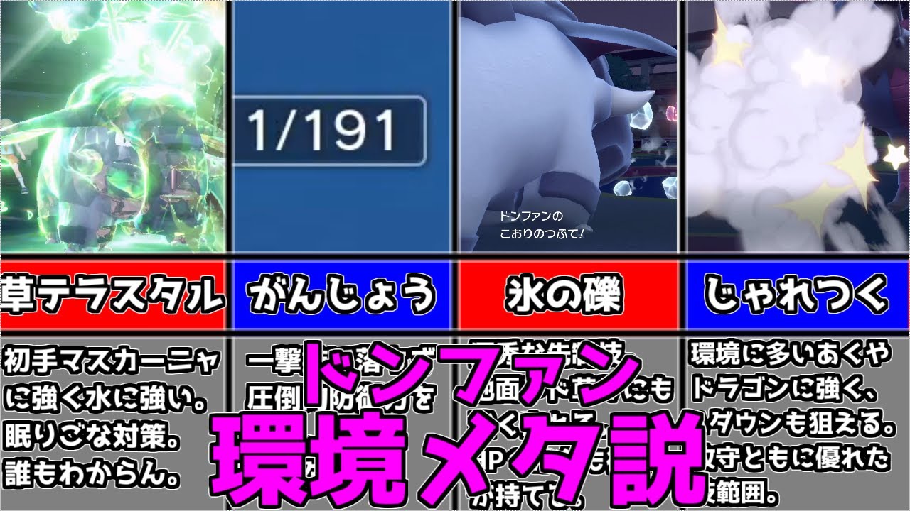 ドンファン環境に刺さり過ぎてメタ説？【ポケモンSV】