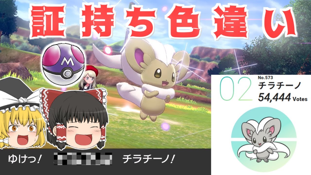 【人気投票2位】チラチーノの証持ち色違いを捕まえに行く！【ゆっくり実況】～ポケモン剣盾PART13～