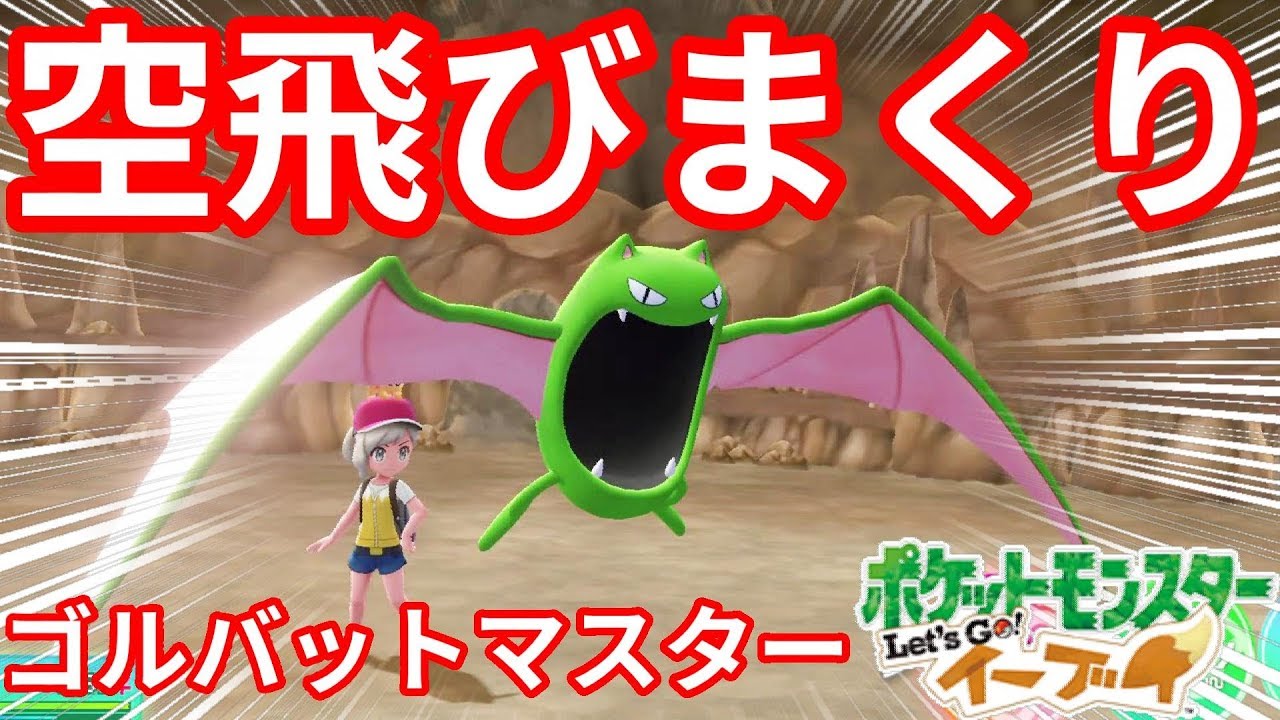 空を飛ぶゴルバット！マスタートレーナー戦！【ポケモンLet'sGO！イーブイ】