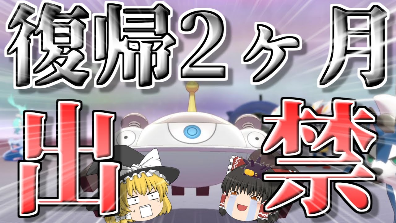 強すぎて2か月で出禁、さらばジバコイル！！【ポケモン剣盾】【ゆっくり実況】