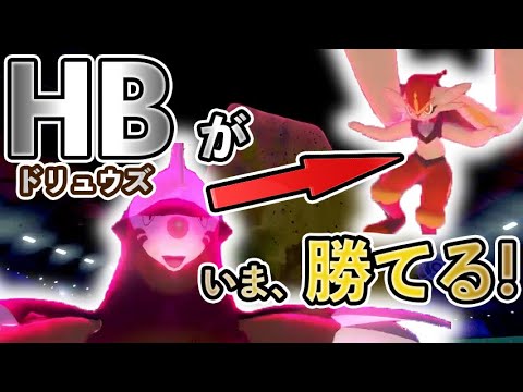 エースバーンが起点…!?『HBドリュウズ』、想像の5倍強いからお試しあれ！【ポケモン剣盾/鎧の孤島】