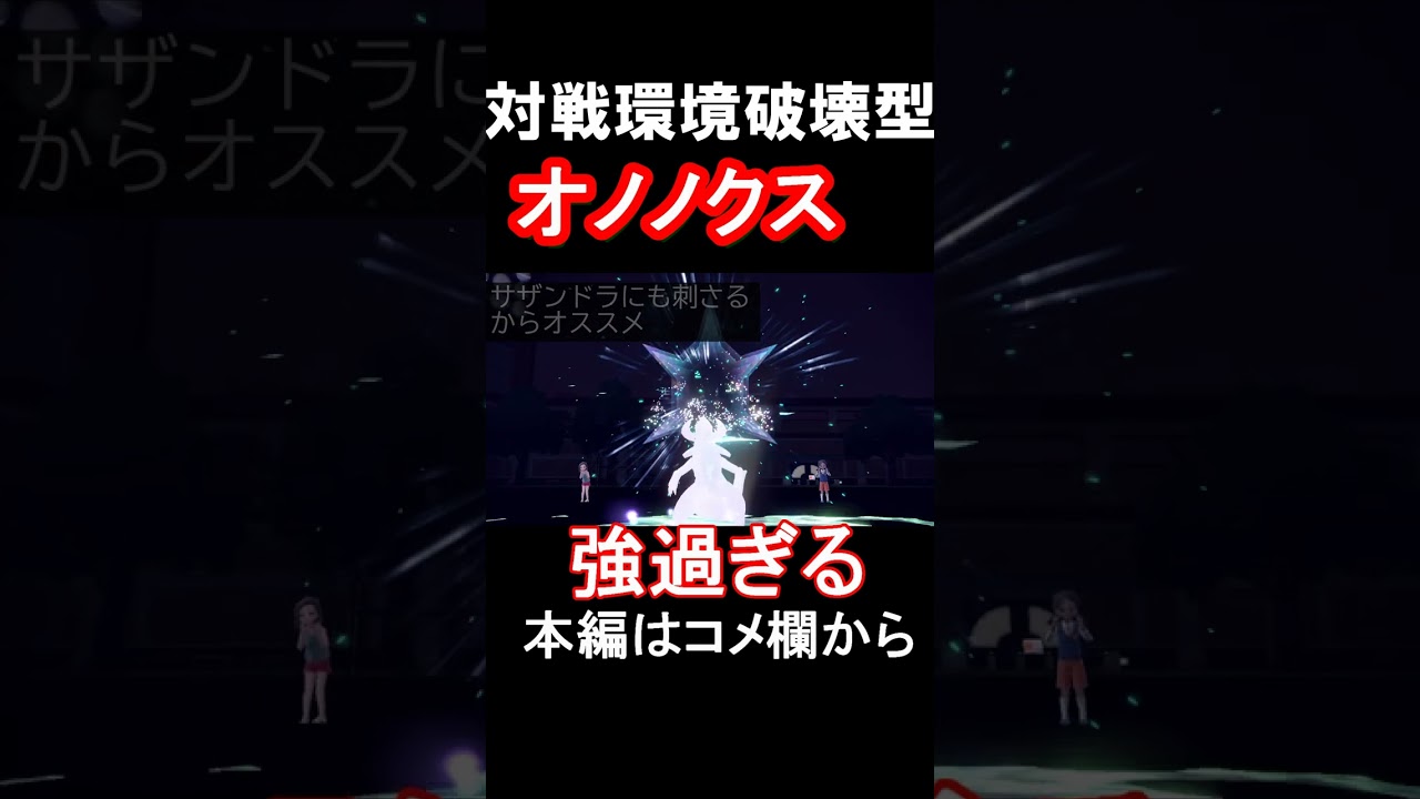 【ポケモンSV】対戦環境を破壊するオノノクスが強過ぎる