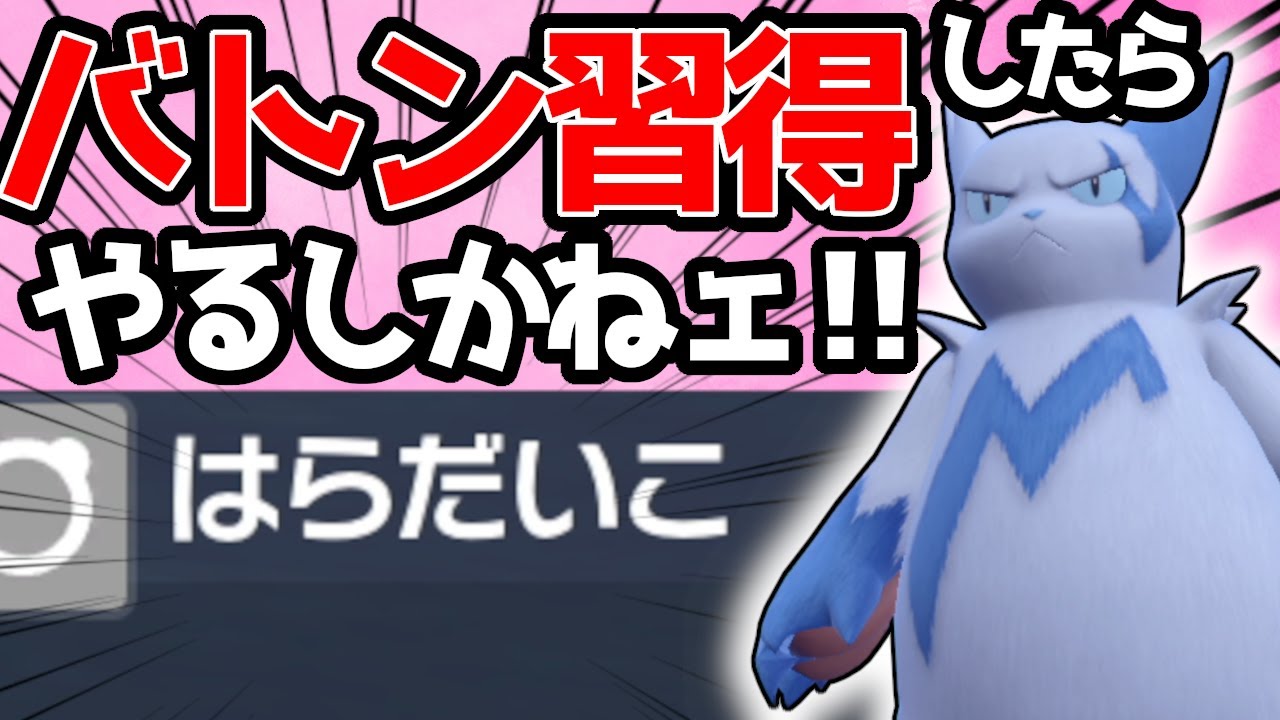 【ポケモンSV】バトンタッチを新規習得したザングース！はらだいこを覚えるならやることは一つ！【ランクバトル】