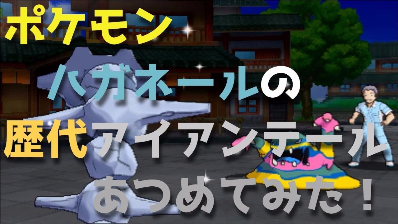 ポケモン金銀からハガネールの歴代「アイアンテール」あつめてみた！Stiilix Iron Tail