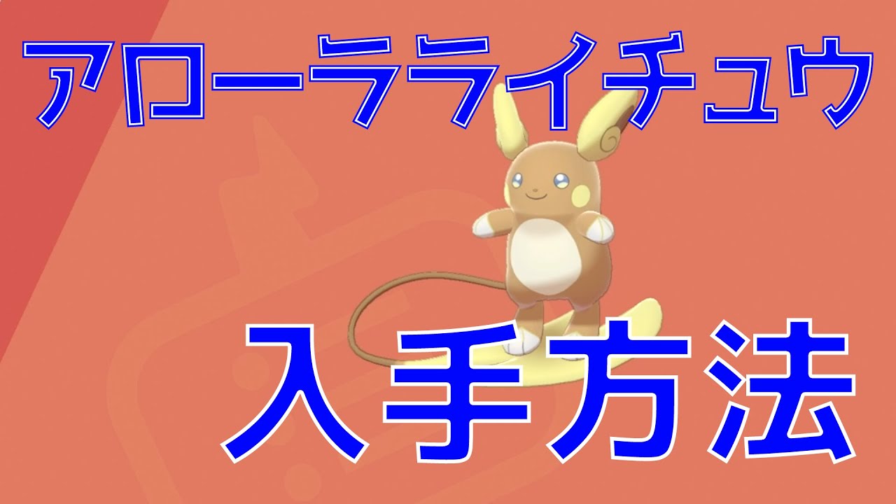 過去作無しでもOK！ポケモン剣盾で唯一アローラライチュウを入手する方法とは？鎧の孤島でアローラライチュウをゲットしよう！【ポケモンソードシールド】