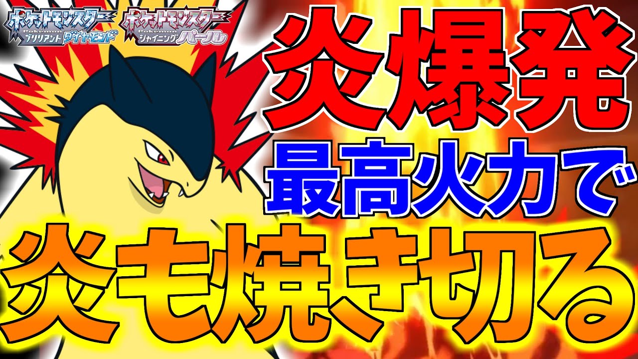 【ポケモンBDSP】「バクフーンはシンオウにて最強」炎タイプ最強技を連発できるバクフーンは相手の炎タイプもバグレベルに焼き切ってしまうので実質海軍大将赤犬です【ダイパリメイク対戦】