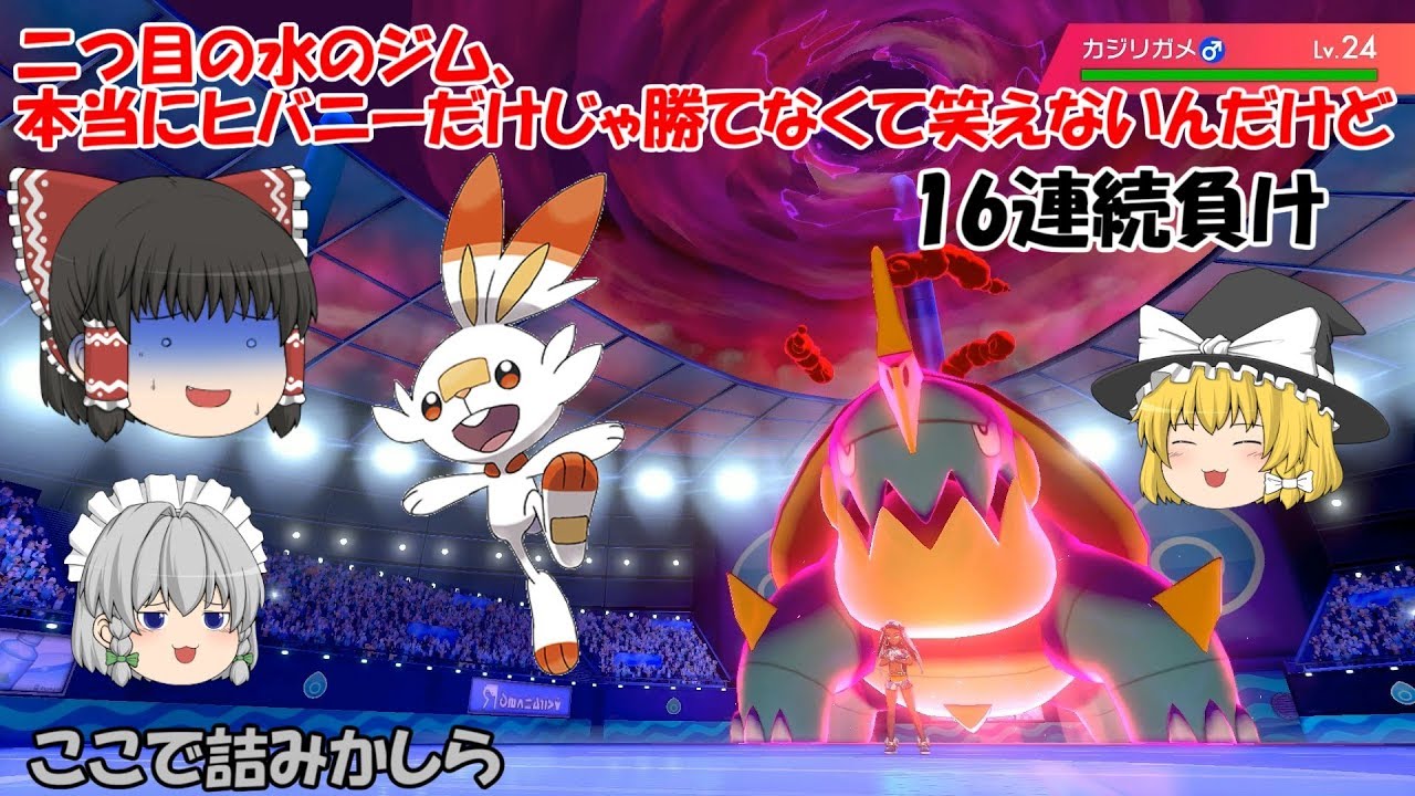 【ポケットモンスターソード】水のジムにヒバニー1体だけで行ったら16回連続で負けた話【ゆっくり実況】ポケモン1ミリも知らない巫女の初期ポケモン1体縛り旅7話