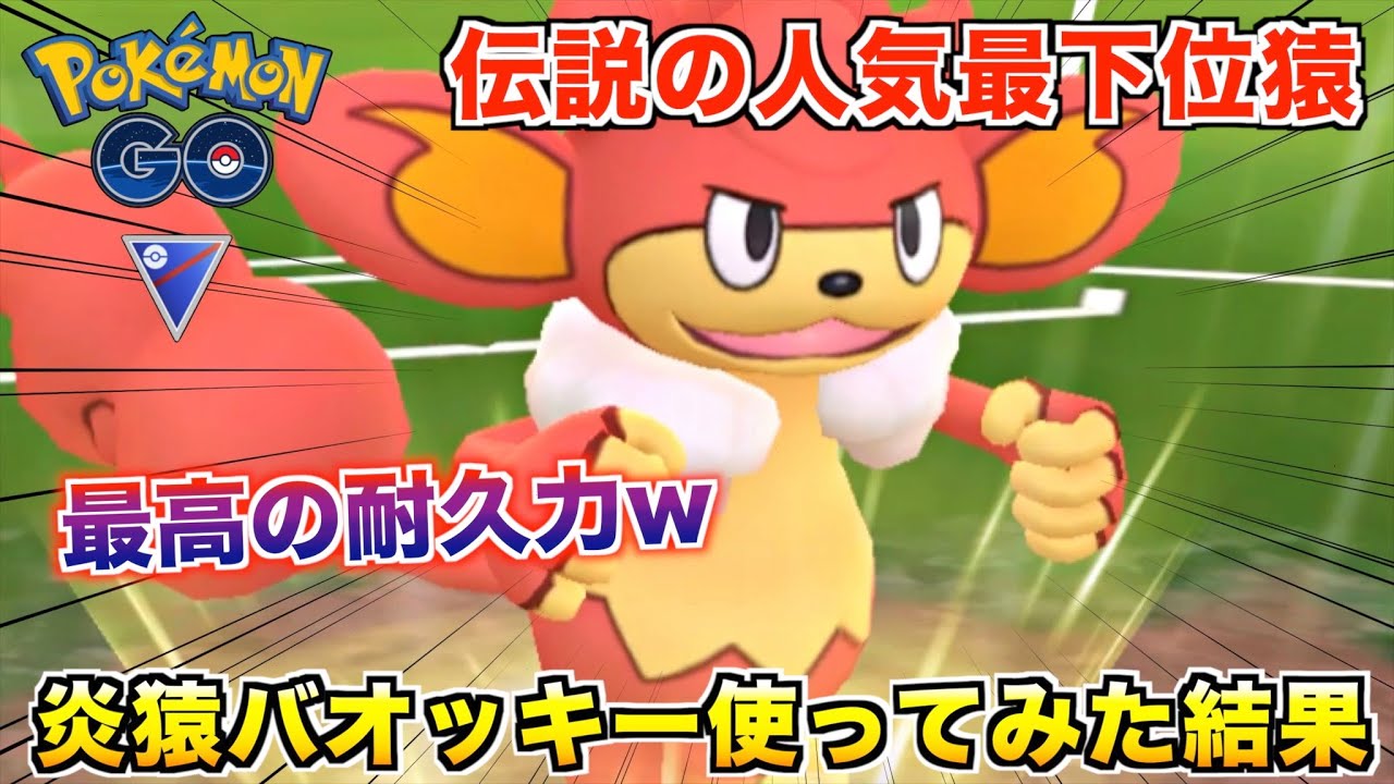 異次元の耐久力!?『バオッキー』を使って対戦してみた結果wwww【ポケモンGO】