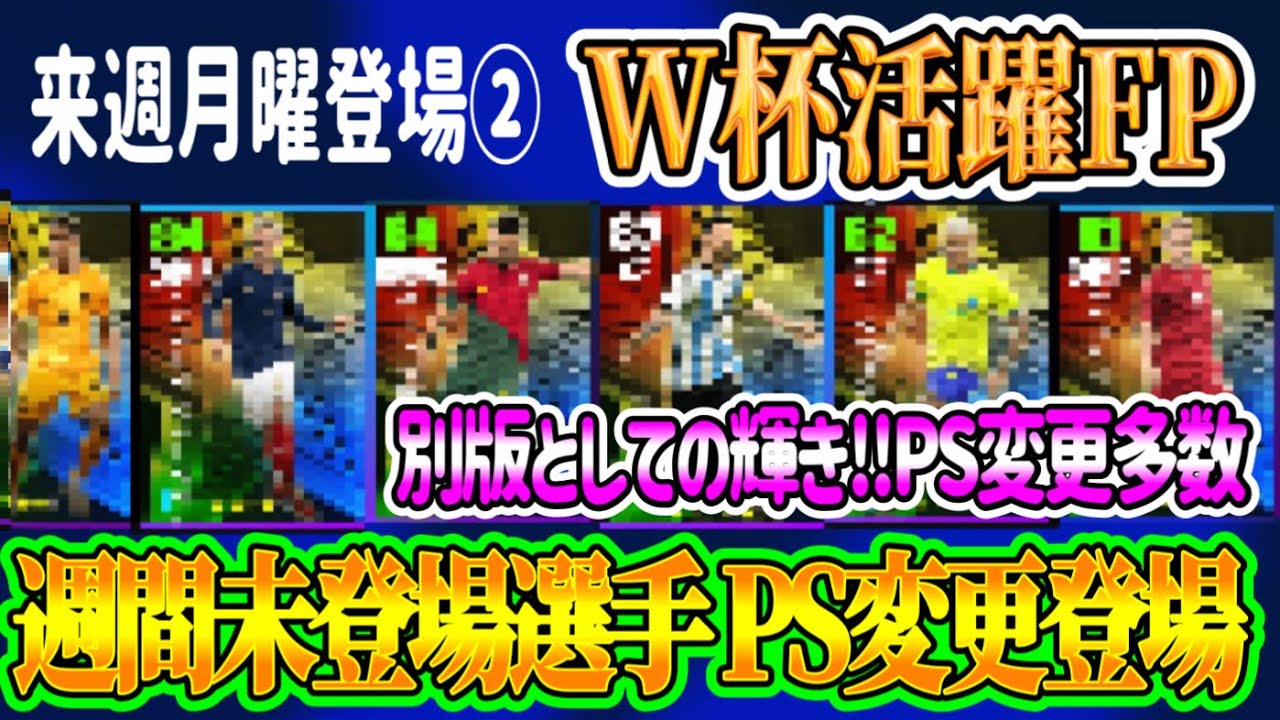 【W杯FP②】eFootball2023 12/26登場予定 W杯で輝いた選手ガチャ攻撃的選手編！週間未搭載選手PS変更登場！ハイライト初のPS変更多数！【イーフト/eFootballアプリ】